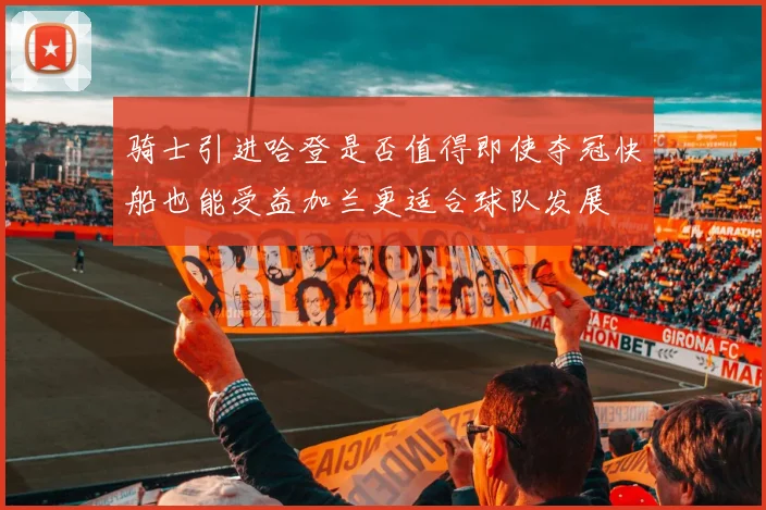 骑士引进哈登是否值得即使夺冠快船也能受益加兰更适合球队发展