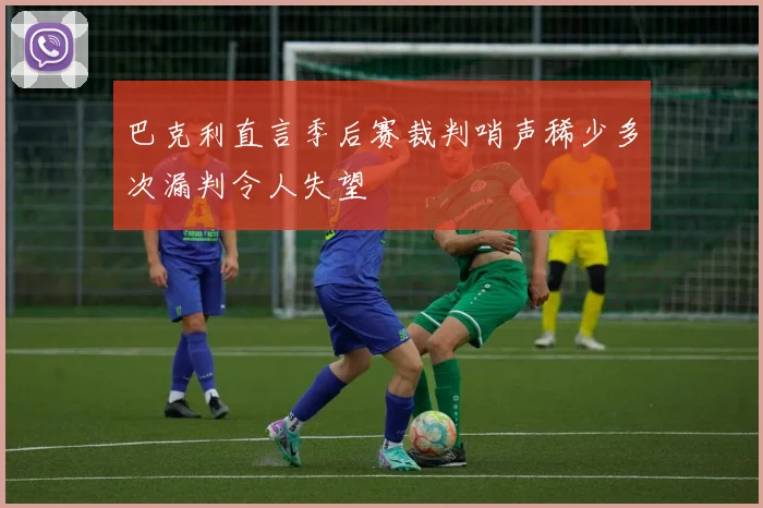 巴克利直言季后赛裁判哨声稀少多次漏判令人失望