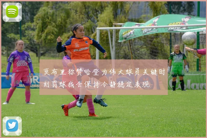 莫布里称赞哈登为伟大球员关键时刻罚球我会保持冷静稳定表现