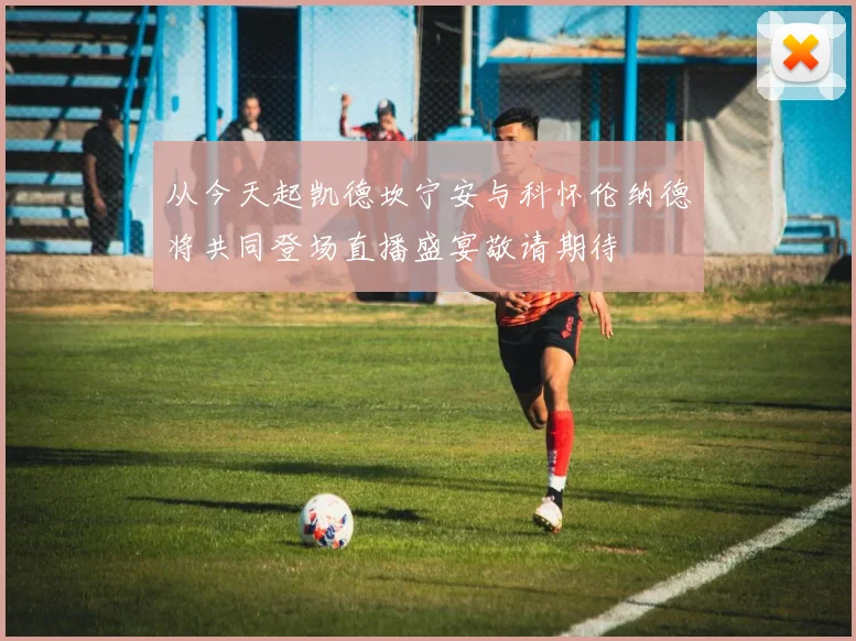从今天起凯德坎宁安与科怀伦纳德将共同登场直播盛宴敬请期待