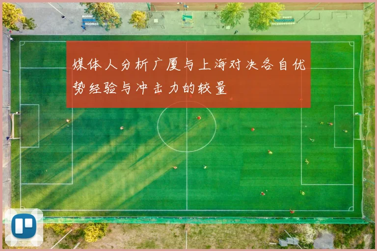 媒体人分析广厦与上海对决各自优势经验与冲击力的较量