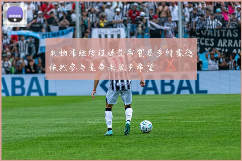 利物浦继续追逐艾希霍恩多特蒙德依然参与竞争未放弃希望